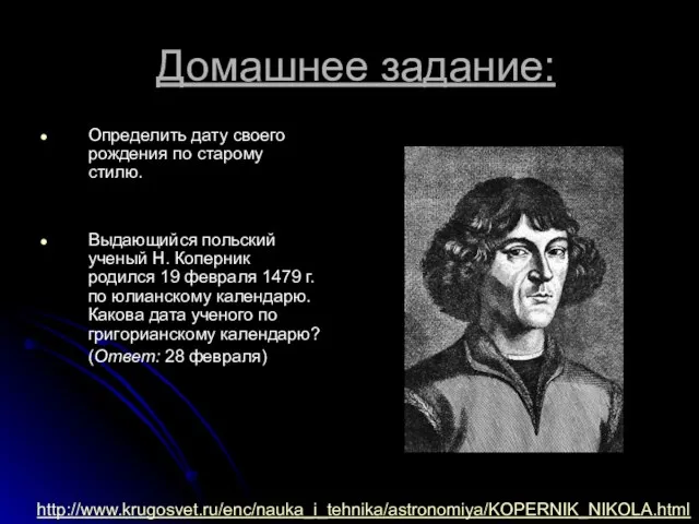 Домашнее задание: Определить дату своего рождения по старому стилю. Выдающийся польский ученый