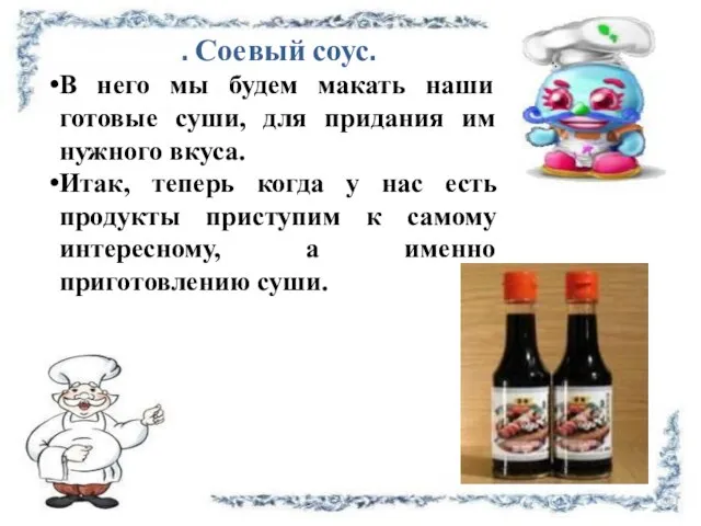 . Соевый соус. В него мы будем макать наши готовые суши, для