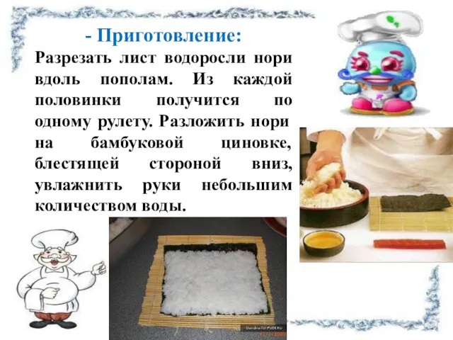 - Приготовление: Разрезать лист водоросли нори вдоль пополам. Из каждой половинки получится