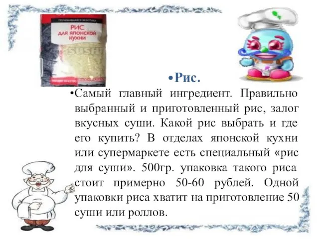 Рис. Самый главный ингредиент. Правильно выбранный и приготовленный рис, залог вкусных суши.