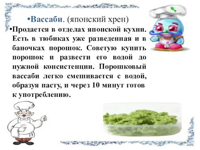 Вассаби. (японский хрен) Продается в отделах японской кухни. Есть в тюбиках уже