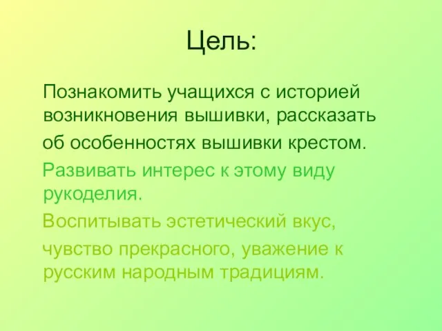 Цель: Познакомить учащихся с историей возникновения вышивки, рассказать об особенностях вышивки крестом.