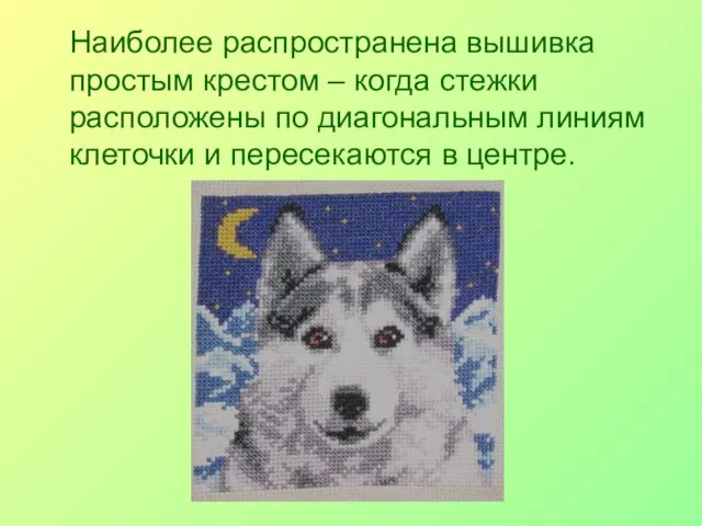 Наиболее распространена вышивка простым крестом – когда стежки расположены по диагональным линиям