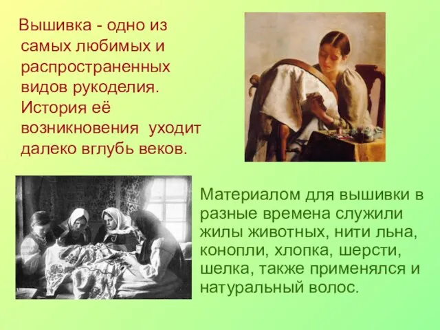 Вышивка - одно из самых любимых и распространенных видов рукоделия. История её