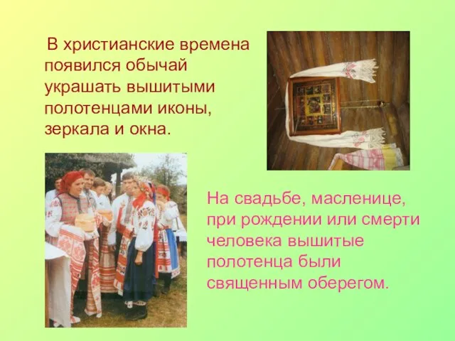 В христианские времена появился обычай украшать вышитыми полотенцами иконы, зеркала и окна.