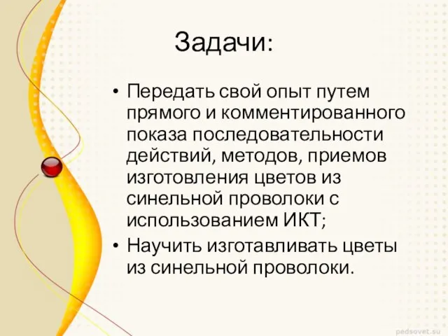 Задачи: Передать свой опыт путем прямого и комментированного показа последовательности действий, методов,