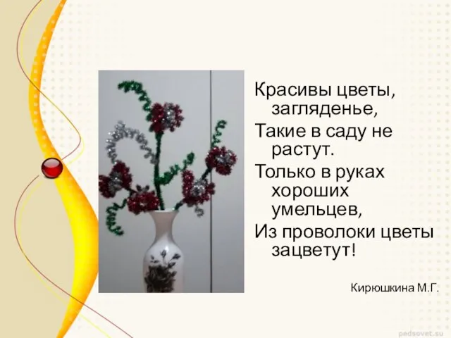 Красивы цветы, загляденье, Такие в саду не растут. Только в руках хороших