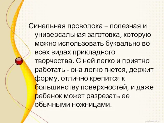 Синельная проволока – полезная и универсальная заготовка, которую можно использовать буквально во