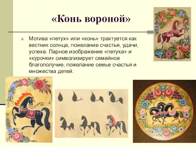 «Конь вороной» Мотива «петух» или «конь» трактуется как вестник солнца, пожелание счастья,