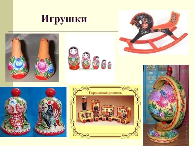 Игрушки