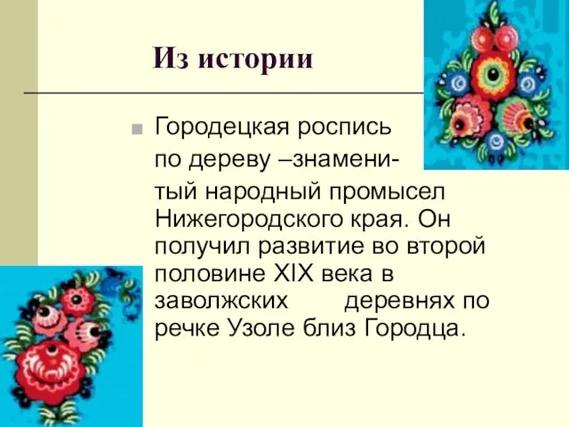 Из истории Городецкая роспись по дереву –знамени- тый народный промысел Нижегородского края.