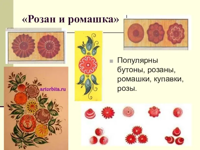 «Розан и ромашка» Популярны бутоны, розаны, ромашки, купавки, розы.