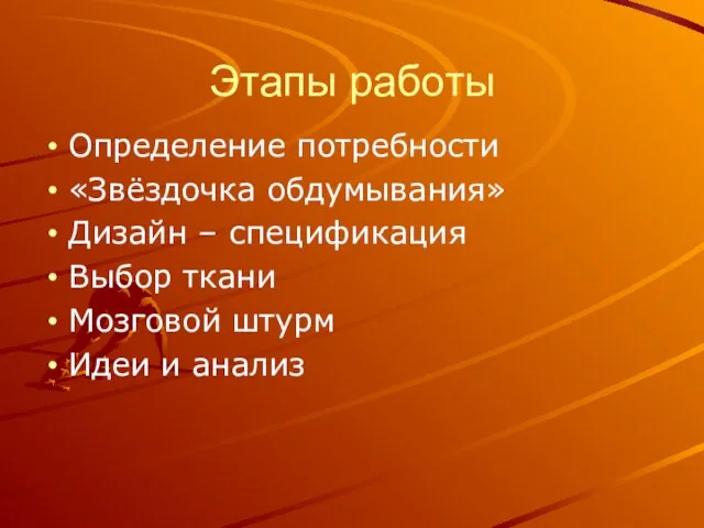 Этапы работы Определение потребности «Звёздочка обдумывания» Дизайн – спецификация Выбор ткани Мозговой штурм Идеи и анализ