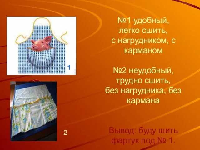 №1 удобный, легко сшить, с нагрудником, с карманом №2 неудобный, трудно сшить,