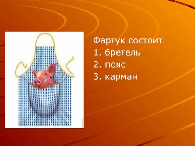 Фартук состоит 1. бретель 2. пояс 3. карман