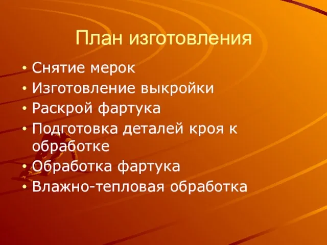 План изготовления Снятие мерок Изготовление выкройки Раскрой фартука Подготовка деталей кроя к