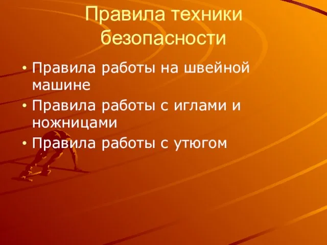 Правила техники безопасности Правила работы на швейной машине Правила работы с иглами