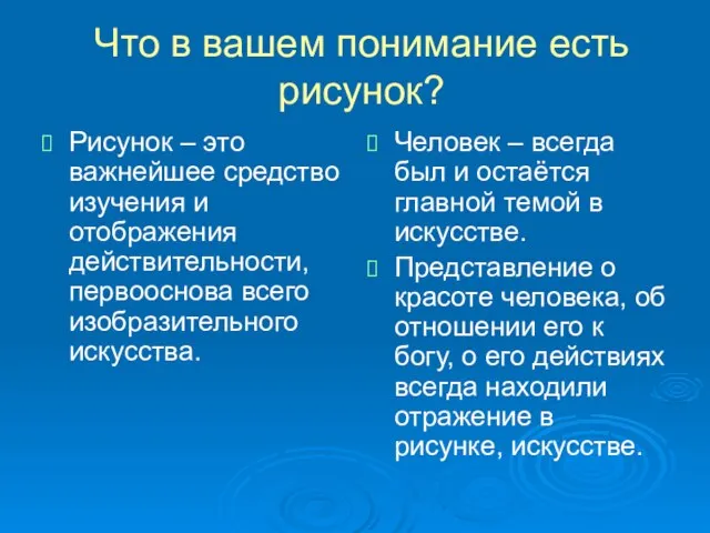 Что в вашем понимание есть рисунок? Рисунок – это важнейшее средство изучения