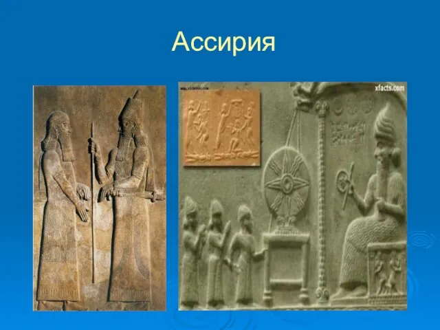 Ассирия