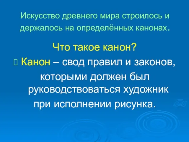 Искусство древнего мира строилось и держалось на определённых канонах. Что такое канон?