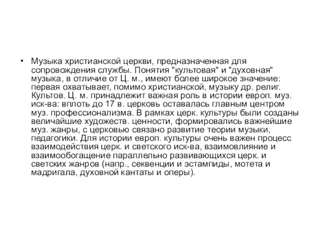 Музыка христианской церкви, предназначенная для сопровождения службы. Понятия "культовая" и "духовная" музыка,