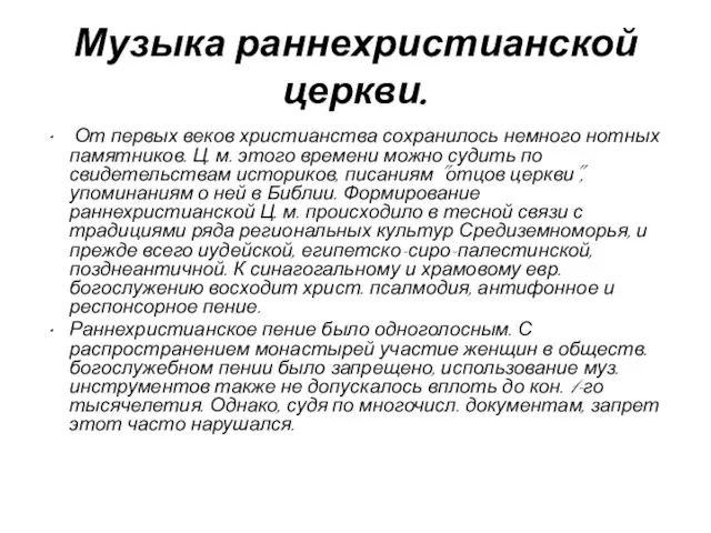 Музыка раннехристианской церкви. От первых веков христианства сохранилось немного нотных памятников. Ц.