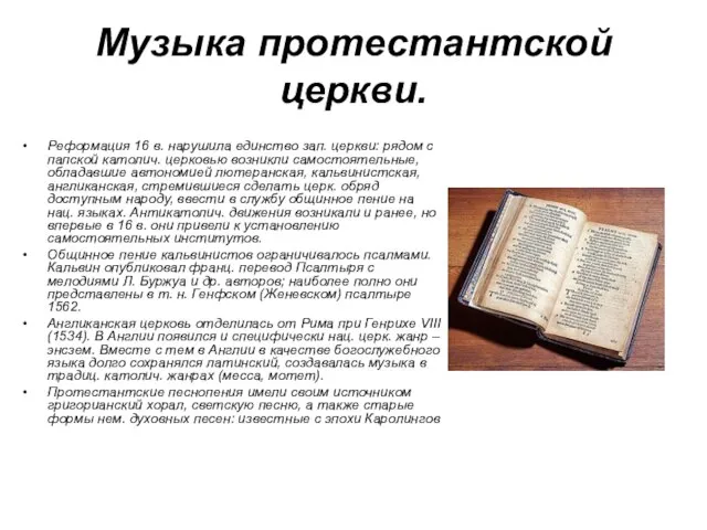 Музыка протестантской церкви. Реформация 16 в. нарушила единство зап. церкви: рядом с