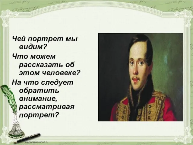 Чей портрет мы видим? Что можем рассказать об этом человеке? На что