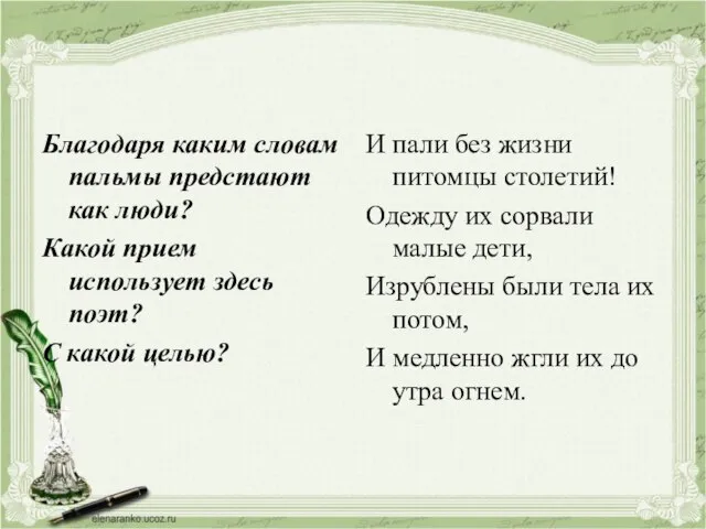 Благодаря каким словам пальмы предстают как люди? Какой прием использует здесь поэт?