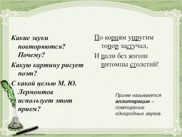 Какие звуки повторяются? Почему? Какую картину рисует поэт? С какой целью М.