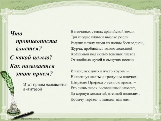 Что противопоставляется? С какой целью? Как называется этот прием? В песчаных степях