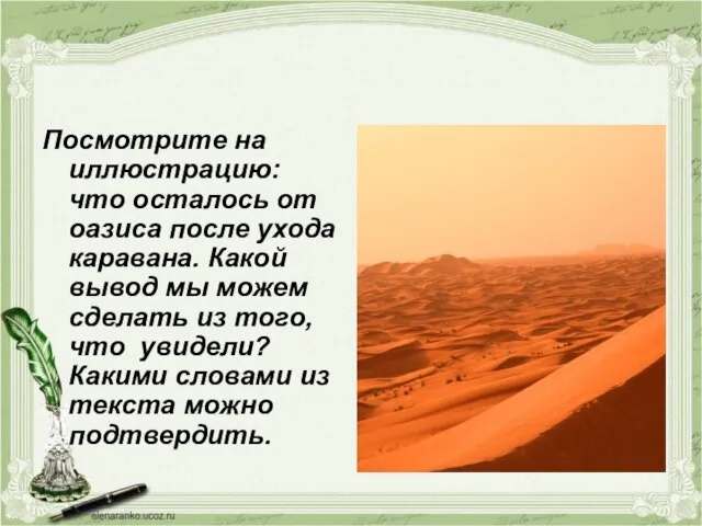 Посмотрите на иллюстрацию: что осталось от оазиса после ухода каравана. Какой вывод