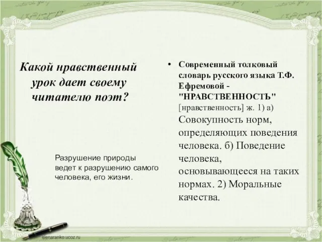 Какой нравственный урок дает своему читателю поэт? Современный толковый словарь русского языка