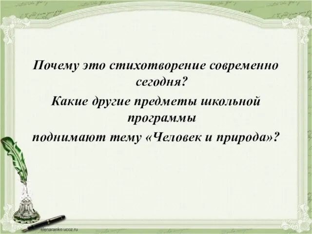 Почему это стихотворение современно сегодня? Какие другие предметы школьной программы поднимают тему «Человек и природа»?