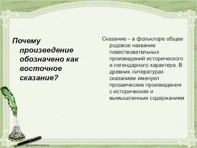 Почему произведение обозначено как восточное сказание? Сказание – в фольклоре общее родовое