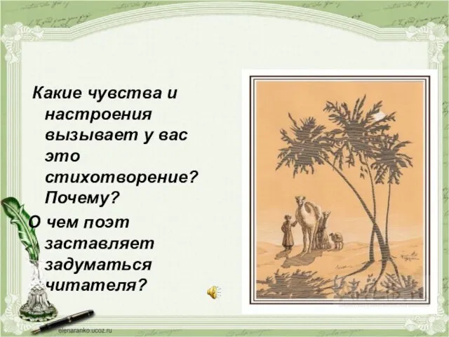 Какие чувства и настроения вызывает у вас это стихотворение? Почему? О чем поэт заставляет задуматься читателя?