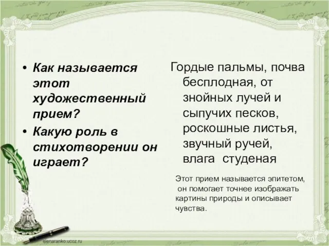 Как называется этот художественный прием? Какую роль в стихотворении он играет? Гордые