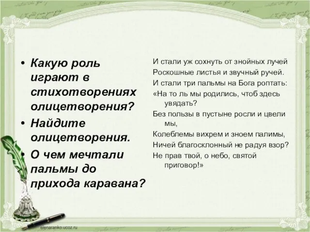 Какую роль играют в стихотворениях олицетворения? Найдите олицетворения. О чем мечтали пальмы