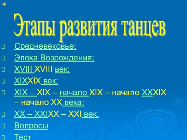 Средневековье; Эпоха Возрождения; XVIII XVIII век; XIXXIX век; XIX – XIX –