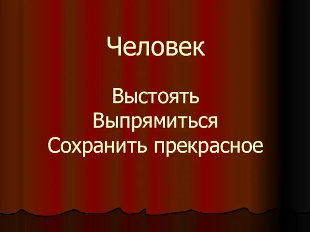 Человек Выстоять Выпрямиться Сохранить прекрасное