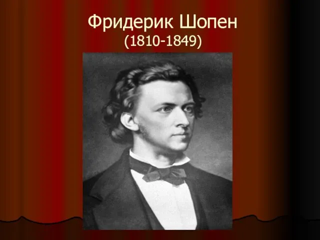 Фридерик Шопен (1810-1849)