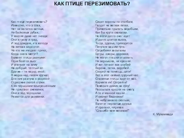 КАК ПТИЦЕ ПЕРЕЗИМОВАТЬ? Как птице перезимовать? Известно, что у птах, Нет ни