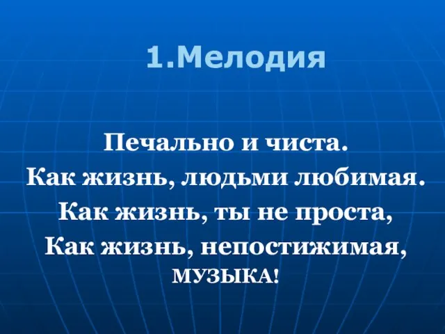 Печально и чиста. Как жизнь, людьми любимая. Как жизнь, ты не проста,