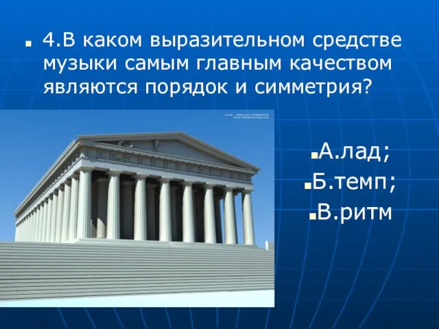 4.В каком выразительном средстве музыки самым главным качеством являются порядок и симметрия? А.лад; Б.темп; В.ритм