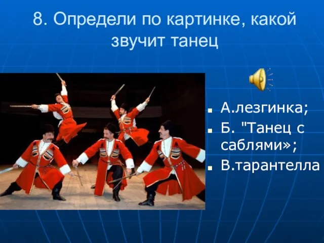 8. Определи по картинке, какой звучит танец А.лезгинка; Б. "Танец с саблями»; В.тарантелла