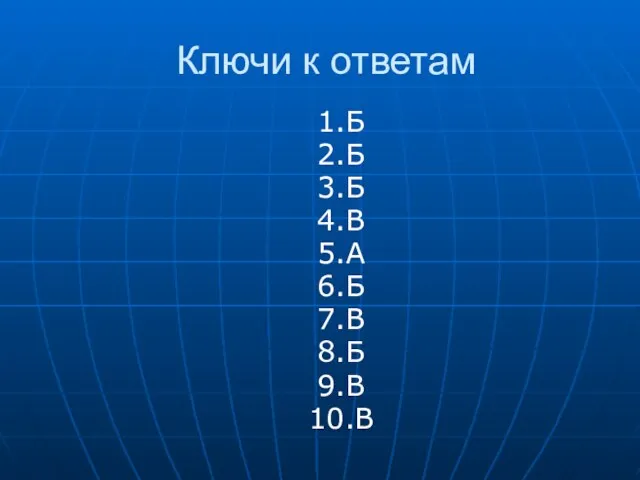 Ключи к ответам 1.Б 2.Б 3.Б 4.В 5.А 6.Б 7.В 8.Б 9.В 10.В