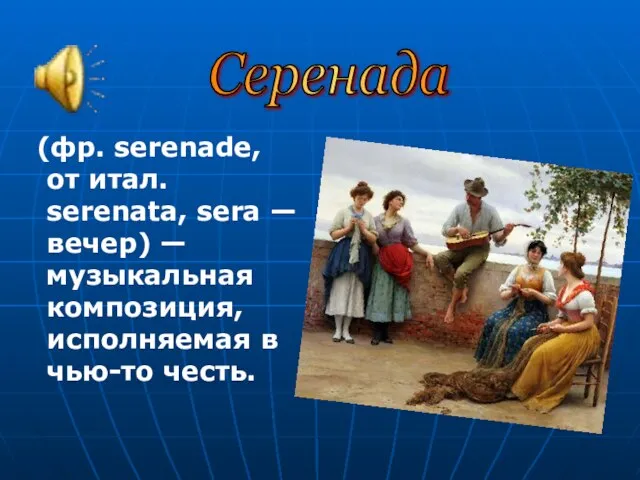 (фр. serenade, от итал. serenata, sera — вечер) — музыкальная композиция, исполняемая в чью-то честь. Серенада