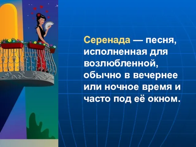 Серенада — песня, исполненная для возлюбленной, обычно в вечернее или ночное время