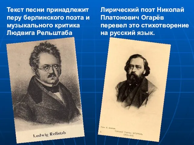 Текст песни принадлежит перу берлинского поэта и музыкального критика Людвига Рельштаба Лирический