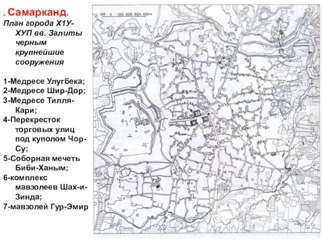 . Самарканд. План города Х1У-ХУП вв. Залиты черным крупнейшие сооружения 1-Медресе Улугбека;